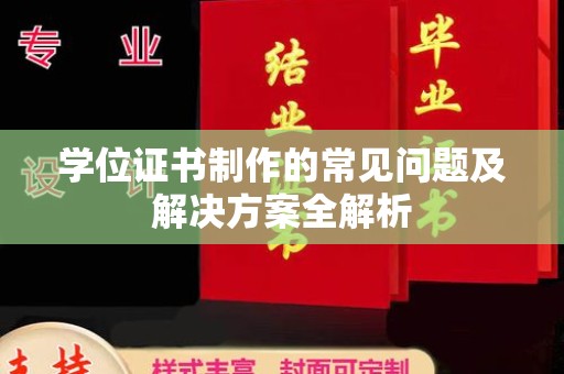塔河学位证书制作的常见问题及解决方案全解析